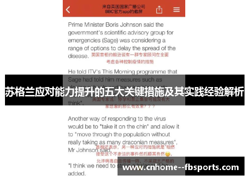 苏格兰应对能力提升的五大关键措施及其实践经验解析