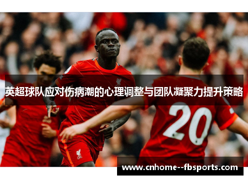 英超球队应对伤病潮的心理调整与团队凝聚力提升策略