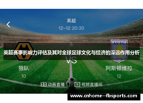 英超赛事影响力评估及其对全球足球文化与经济的深远作用分析