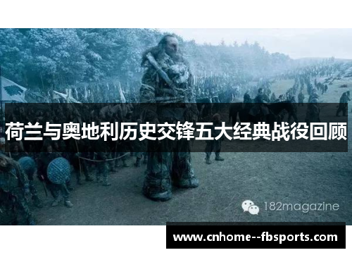 荷兰与奥地利历史交锋五大经典战役回顾 荷兰与奥地利历史交锋五大经典战役回顾