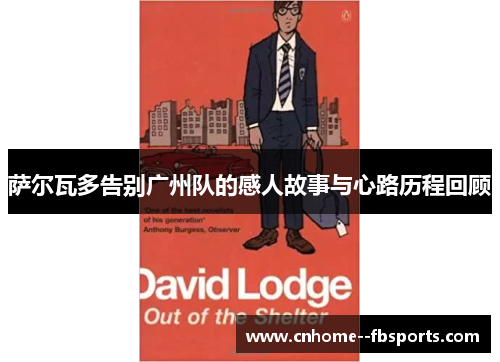 萨尔瓦多告别广州队的感人故事与心路历程回顾