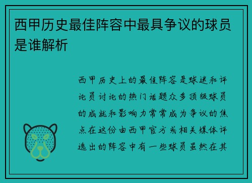 西甲历史最佳阵容中最具争议的球员是谁解析