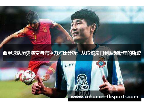 西甲球队历史演变与竞争力对比分析：从传统豪门到崛起新星的轨迹
