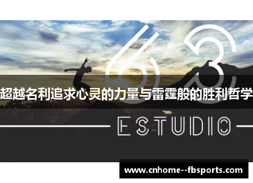 超越名利追求心灵的力量与雷霆般的胜利哲学