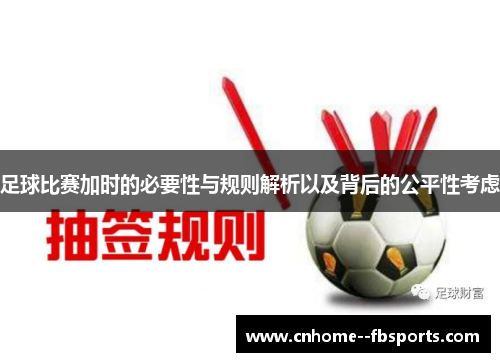 足球比赛加时的必要性与规则解析以及背后的公平性考虑