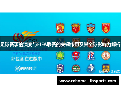 足球赛事的演变与FIFA联赛的关键作用及其全球影响力解析 足球赛事的演变与FIFA联赛的关键作用及其全球影响力解析