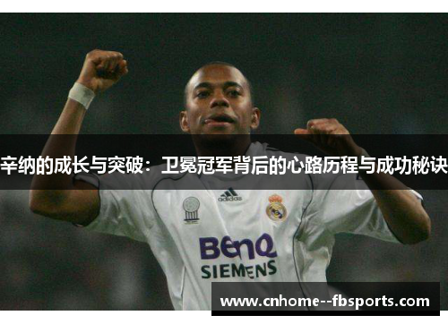 辛纳的成长与突破:卫冕冠军背后的心路历程与成功秘诀 辛纳的成长与突破:卫冕冠军背后的心路历程与成功秘诀