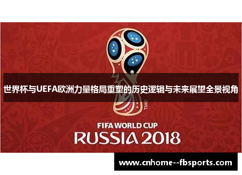 世界杯与UEFA欧洲力量格局重塑的历史逻辑与未来展望全景视角