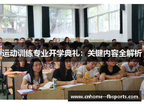 运动训练专业开学典礼:关键内容全解析 运动训练专业开学典礼:关键内容全解析