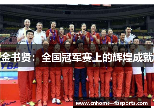 金书贤：全国冠军赛上的辉煌成就