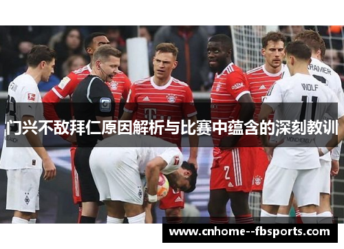 门兴不敌拜仁原因解析与比赛中蕴含的深刻教训 门兴不敌拜仁原因解析与比赛中蕴含的深刻教训