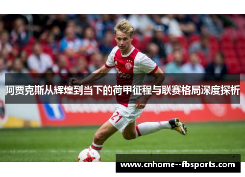 阿贾克斯从辉煌到当下的荷甲征程与联赛格局深度探析
