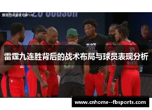 雷霆九连胜背后的战术布局与球员表现分析