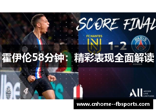 霍伊伦58分钟：精彩表现全面解读