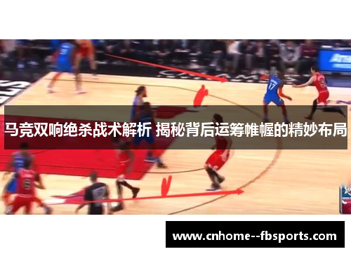 马竞双响绝杀战术解析 揭秘背后运筹帷幄的精妙布局 马竞双响绝杀战术解析 揭秘背后运筹帷幄的精妙布局