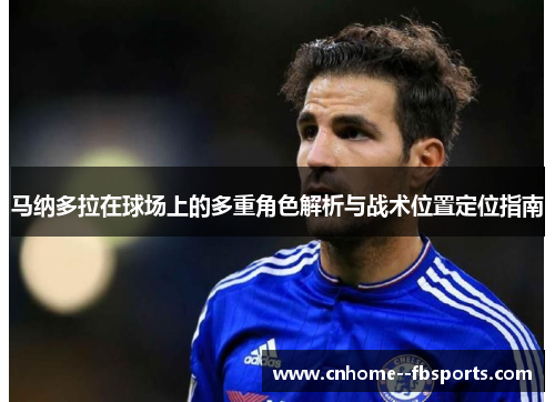 马纳多拉在球场上的多重角色解析与战术位置定位指南 马纳多拉在球场上的多重角色解析与战术位置定位指南