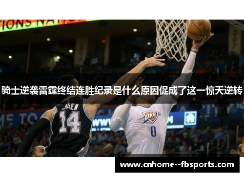 骑士逆袭雷霆终结连胜纪录是什么原因促成了这一惊天逆转 骑士逆袭雷霆终结连胜纪录是什么原因促成了这一惊天逆转