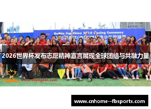 2026世界杯发布志愿精神宣言展现全球团结与共融力量