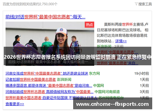2026世界杯志愿者报名系统因访问量激增暂时崩溃 正在紧急修复中 2026世界杯志愿者报名系统因访问量激增暂时崩溃 正在紧急修复中