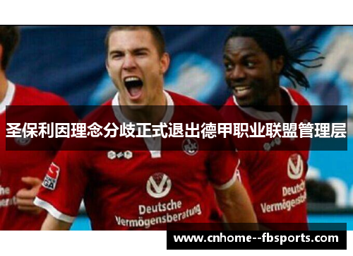 圣保利因理念分歧正式退出德甲职业联盟管理层 圣保利因理念分歧正式退出德甲职业联盟管理层