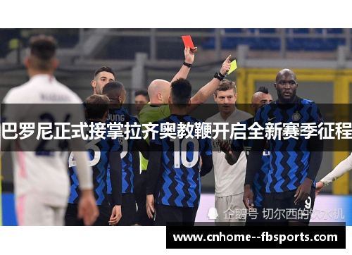 巴罗尼正式接掌拉齐奥教鞭开启全新赛季征程