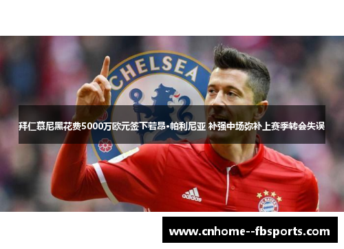 拜仁慕尼黑花费5000万欧元签下若昂·帕利尼亚 补强中场弥补上赛季转会失误 拜仁慕尼黑花费5000万欧元签下若昂·帕利尼亚 补强中场弥补上赛季转会失误