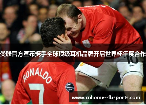 曼联官方宣布携手全球顶级耳机品牌开启世界杯年度合作