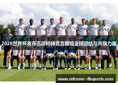 2026世界杯发布志愿精神宣言展现全球团结与共融力量