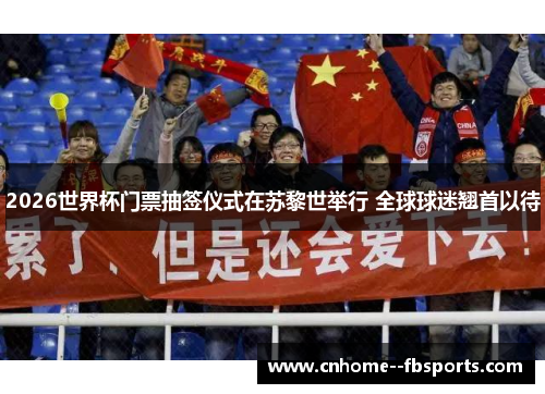 2026世界杯门票抽签仪式在苏黎世举行 全球球迷翘首以待