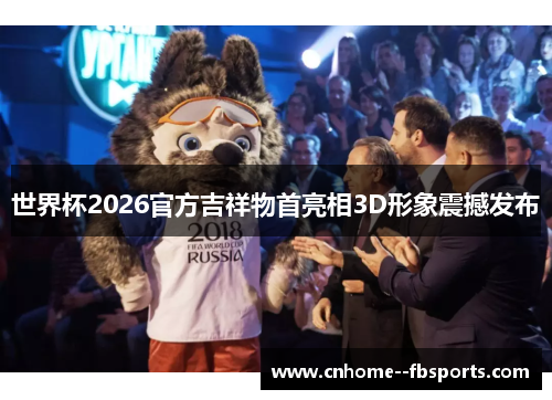 世界杯2026官方吉祥物首亮相3D形象震撼发布