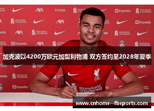 加克波以4200万欧元加盟利物浦 双方签约至2028年夏季