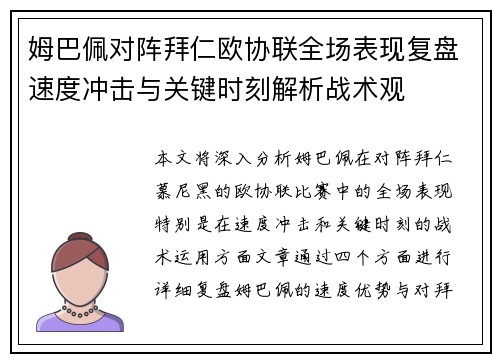 姆巴佩对阵拜仁欧协联全场表现复盘速度冲击与关键时刻解析战术观