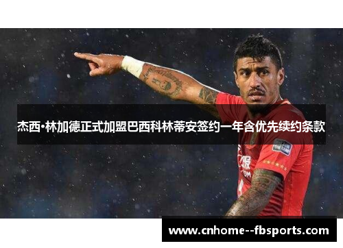 杰西·林加德正式加盟巴西科林蒂安签约一年含优先续约条款