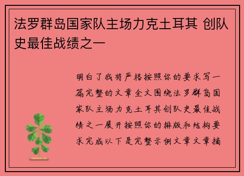 法罗群岛国家队主场力克土耳其 创队史最佳战绩之一