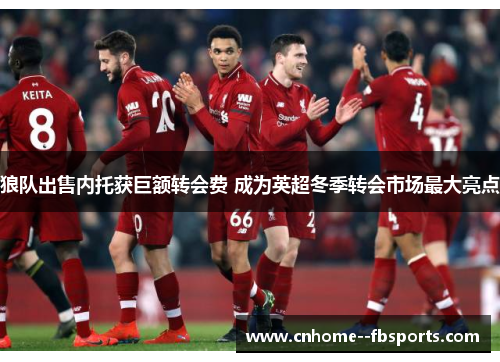 狼队出售内托获巨额转会费 成为英超冬季转会市场最大亮点