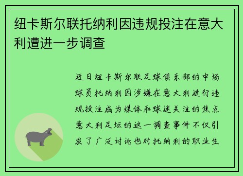 纽卡斯尔联托纳利因违规投注在意大利遭进一步调查