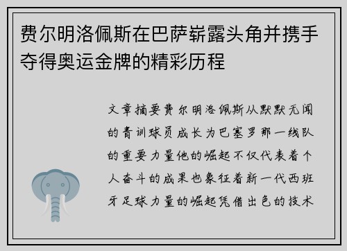 费尔明洛佩斯在巴萨崭露头角并携手夺得奥运金牌的精彩历程