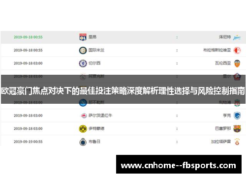 欧冠豪门焦点对决下的最佳投注策略深度解析理性选择与风险控制指南 欧冠豪门焦点对决下的最佳投注策略深度解析理性选择与风险控制指南