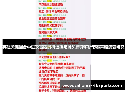 英超关键回合中进攻冒险时机选择与胜负博弈解析节奏策略演变研究
