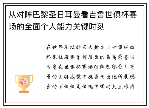从对阵巴黎圣日耳曼看吉鲁世俱杯赛场的全面个人能力关键时刻 从对阵巴黎圣日耳曼看吉鲁世俱杯赛场的全面个人能力关键时刻