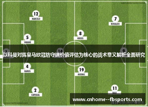 以科曼对阵皇马欧冠防守端价值评估为核心的战术意义解析全面研究 以科曼对阵皇马欧冠防守端价值评估为核心的战术意义解析全面研究