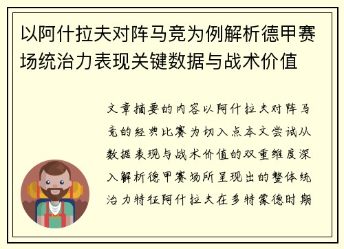 以阿什拉夫对阵马竞为例解析德甲赛场统治力表现关键数据与战术价值 以阿什拉夫对阵马竞为例解析德甲赛场统治力表现关键数据与战术价值