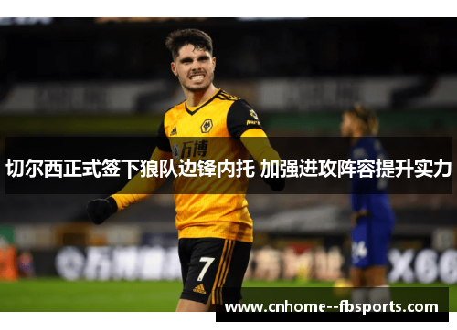 切尔西正式签下狼队边锋内托 加强进攻阵容提升实力 切尔西正式签下狼队边锋内托 加强进攻阵容提升实力