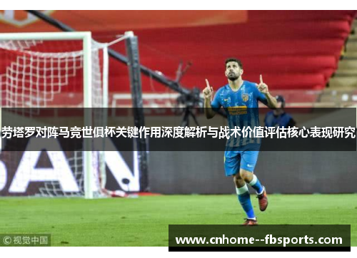 劳塔罗对阵马竞世俱杯关键作用深度解析与战术价值评估核心表现研究 劳塔罗对阵马竞世俱杯关键作用深度解析与战术价值评估核心表现研究