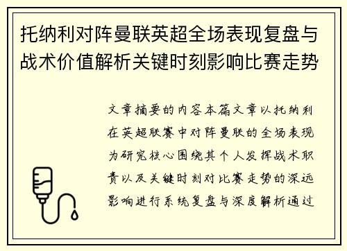 托纳利对阵曼联英超全场表现复盘与战术价值解析关键时刻影响比赛走势