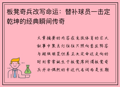 板凳奇兵改写命运:替补球员一击定乾坤的经典瞬间传奇 板凳奇兵改写命运:替补球员一击定乾坤的经典瞬间传奇