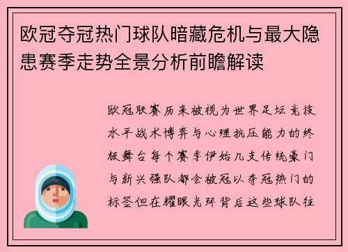 欧冠夺冠热门球队暗藏危机与最大隐患赛季走势全景分析前瞻解读