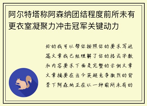 阿尔特塔称阿森纳团结程度前所未有更衣室凝聚力冲击冠军关键动力
