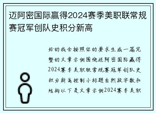 迈阿密国际赢得2024赛季美职联常规赛冠军创队史积分新高