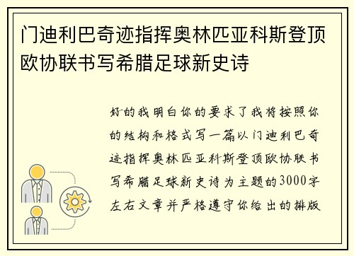 门迪利巴奇迹指挥奥林匹亚科斯登顶欧协联书写希腊足球新史诗